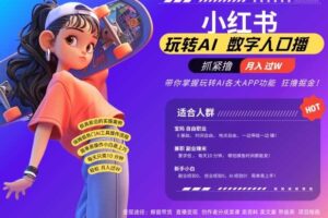 小红书数字人暴力起号，AI改写文案，再也不用费劲录口播，流量火爆月入破W轻松拿捏-麦资源网