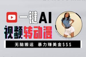 一键AI视频转动漫，高收益暴力玩法，无脑搬运，新手也能轻松月入1万【揭秘】-麦资源网