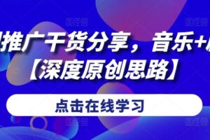 短剧推广干货分享，音乐+剧情【深度原创思路】-麦资源网