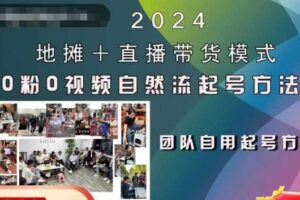 2024地摊+直播带货模式自然流起号稳号全流程，0粉0视频自然流起号方法-麦资源网