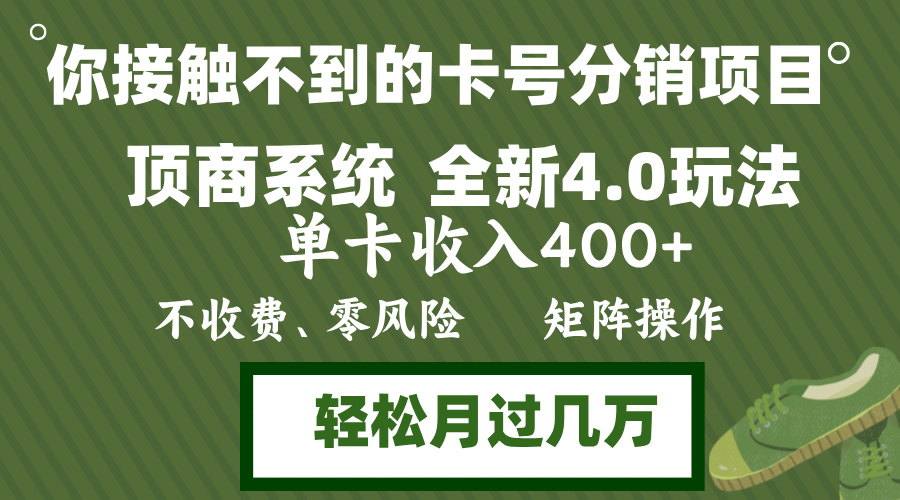 图片[1]-（12917期）年底卡号分销顶商系统4.0玩法，单卡收入400+，0门槛，无脑操作，矩阵操…