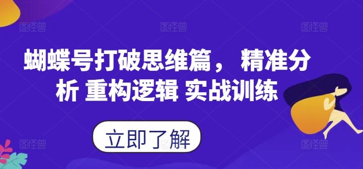 蝴蝶号打破思维篇， *分析 重构逻辑 实战训练
