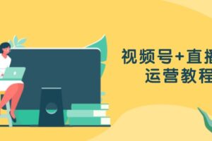 (13061期)视频号+直播间运营教程:作品创作、直播设置与数据分析一网打尽-麦资源网