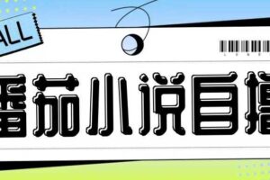 最新番茄小说自撸玩法，无需手机，无需双清，成本极低日入200+【揭秘】-麦资源网