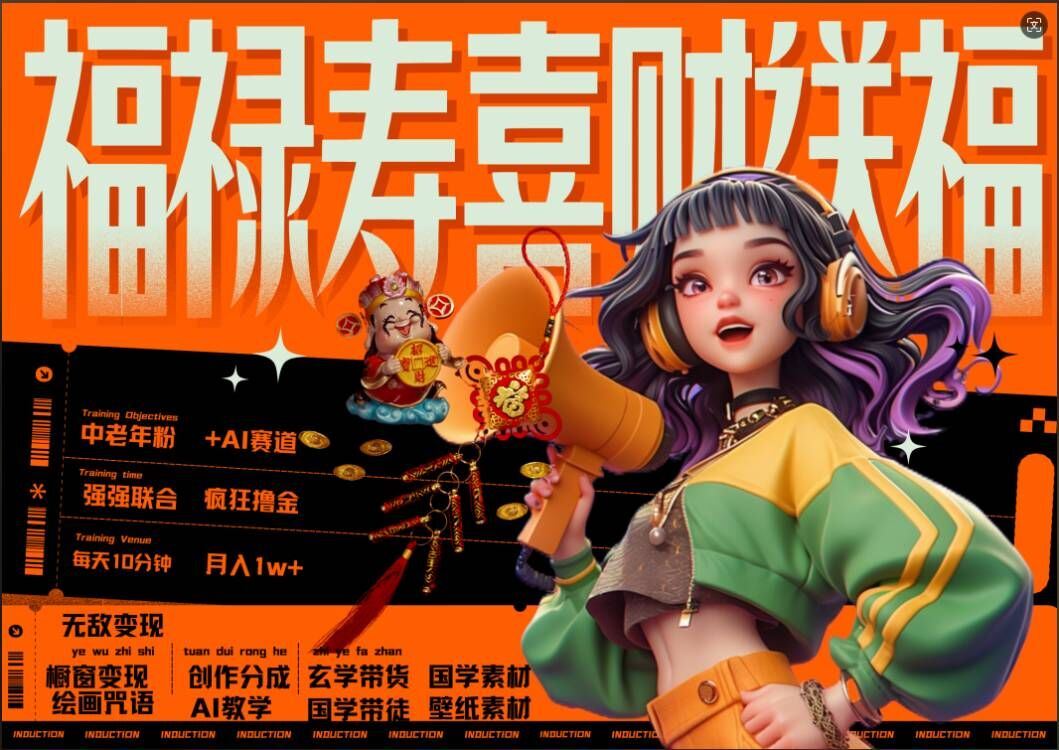 AI狂撸中老年赛道，福禄寿喜财送财送福，每日轻松*钟，月入1W+， 抓紧冲