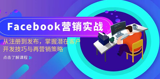 图片[1]-（13081期）Facebook-营销实战：从注册到发布，掌握潜在客户开发技巧与再营销策略