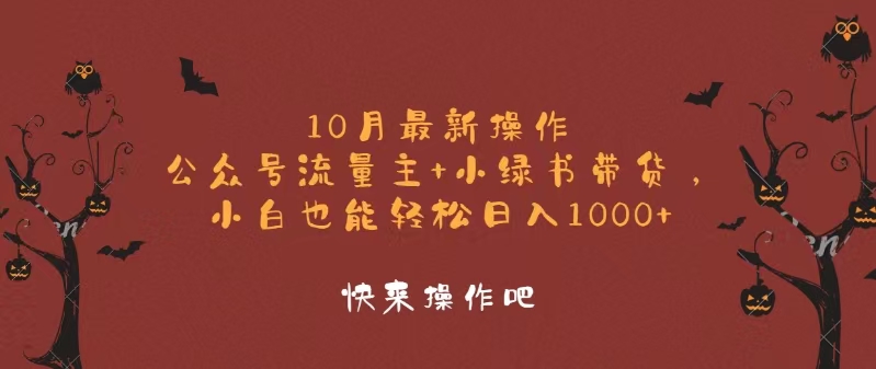 图片[1]-（12977期）10月最新操作，公众号流量主+小绿书带货，小白轻松日入1000+