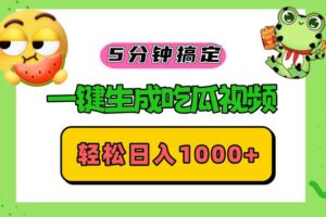 （13122期）五分钟搞定，一键生成吃瓜视频，轻松日入1000+-麦资源网