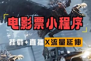 电影票小程序挂载_蹭新电影热度+后续流量延伸【揭秘】-麦资源网