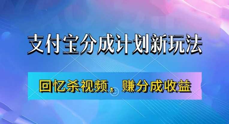 支付宝分成计划*玩法，利用回忆杀视频，赚分成计划收益，操作简单，新手也能轻松月入过万