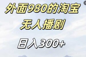 外面卖980的淘宝短剧挂JI玩法，不违规不封号日入300+【揭秘】-麦资源网