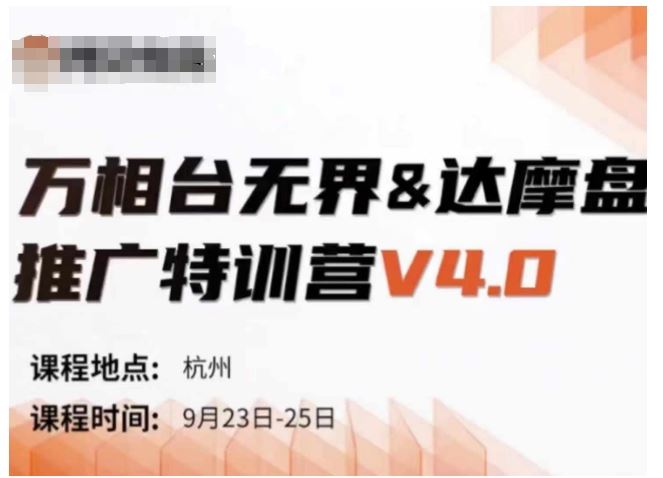 万相台*-达摩盘推广特训营V4.0.9月23-25号线下课录音+字幕+思维导图