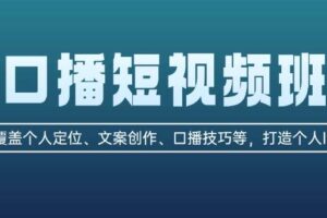 （13162期）口播短视频班：覆盖个人定位、文案创作、口播技巧等，打造个人IP-麦资源网
