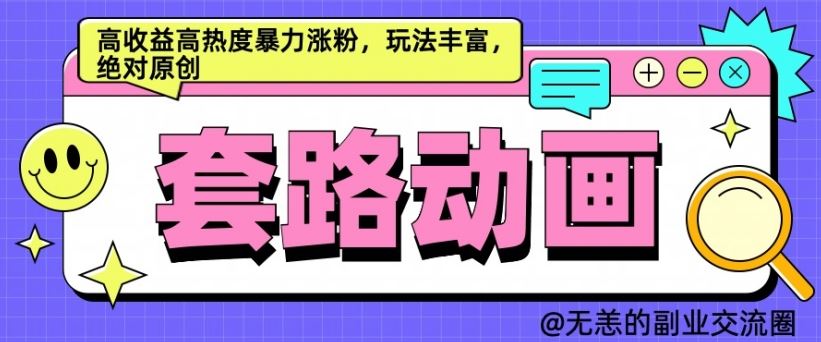 AI动画制作套路对话，高收益高热度*涨粉，玩法丰富，*原创【揭秘】