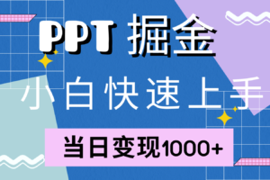 快速上手！小红书简单售卖PPT，当日变现1000+，就靠它(附1W套PPT模板)-麦资源网