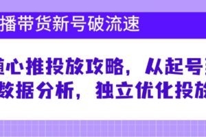 直播带货新号破流速：随心推投放攻略，从起号到数据分析，独立优化投放-麦资源网