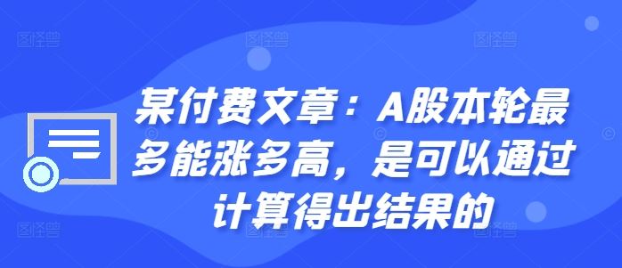 某付费文章：A股本*最多能涨多高，是可以通过计算得出结果的