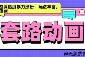 AI动画制作套路对话，高收益高热度暴力涨粉，玩法丰富，绝对原创【揭秘】-麦资源网