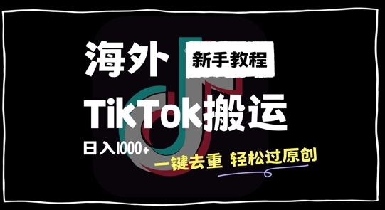 2024*海外TikTok搬运玩法，一键去重轻松过原创，新手无经验也能日入1k【揭秘】