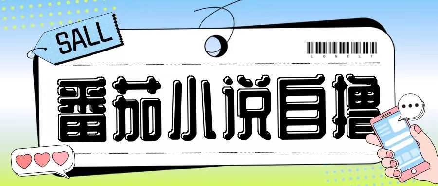 *番茄小说自撸玩法，无需手机，无需双清，成本极低日入200+【揭秘】