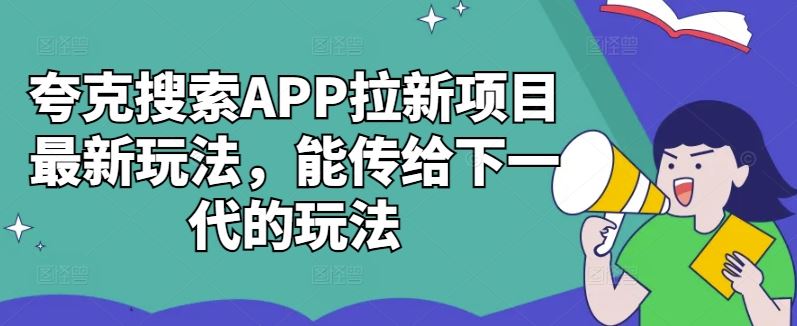 夸克搜索APP拉新项目*玩法，能传给下一代的玩法