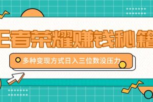 王者荣耀赚钱秘籍，多种变现方式，日入三位数没压力【附送资料】-麦资源网
