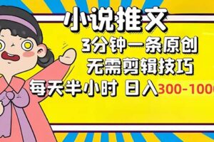 （12830期）小说推文6.0，简单无脑，3分钟一个原创作品，每天半小时，日入300-1000…-麦资源网
