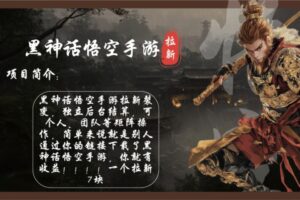 (12886期)黑神话悟空手游拉新,轻松日入1k+!单个拉新7块,市场空白!-麦资源网