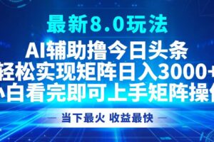 （12875期）今日头条最新8.0玩法，轻松矩阵日入3000+-麦资源网