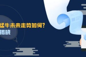（12803期）这头猛牛未来走势如何？答案揭晓，特殊行情下曙光乍现，紧握千载难逢机会-麦资源网