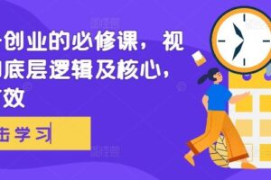 视频号创业的必修课，视频号的底层逻辑及核心，简单有效-麦资源网