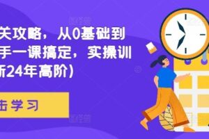 网文通关攻略，从0基础到成熟写手一课搞定，实操训练(更新24年高阶)-麦资源网
