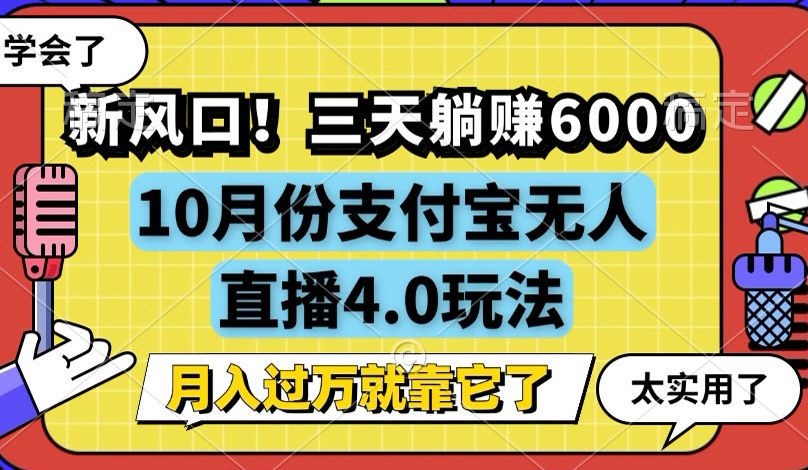图片[1]-（12980期）新风口！三天躺赚6000，支付宝无人直播4.0玩法，月入过万就靠它