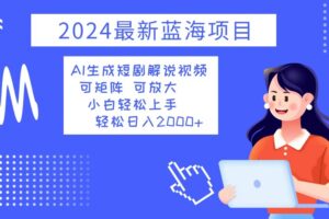（12906期）2024最新蓝海项目 AI生成短剧解说视频 小白轻松上手 日入2000+-麦资源网