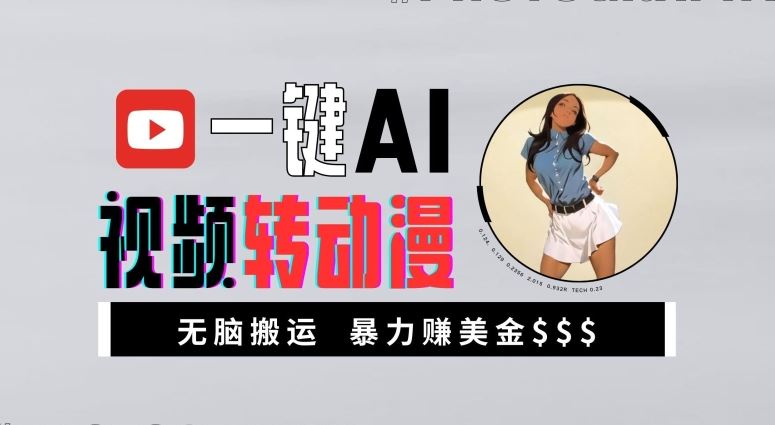一键AI视频转动漫，高收益*玩法，无脑搬运，新手也能轻松月入1万【揭秘】