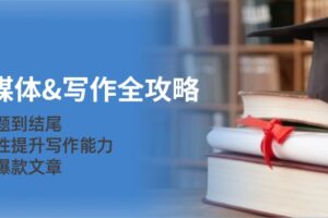 新媒体写作全攻略：从选题到结尾，系统性提升写作能力，打造爆款文章-麦资源网