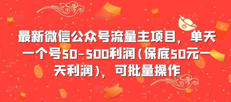 *微信公众号流量主项目，单天一个号50-50*(保底50元一天利润)，可批量操作