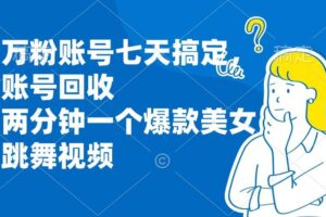 （13136期）万粉账号七天搞定，账号回收，两分钟一个爆款美女跳舞视频-麦资源网