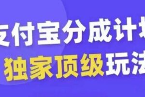 支付宝分成计划独家顶级玩法，从起号到变现，无需剪辑基础，条条爆款，天天上热门-麦资源网
