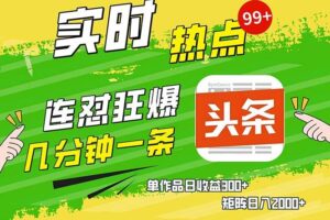 （13153期）几分钟一条  连怼狂撸今日头条 单作品日收益300+  矩阵日入2000+-麦资源网