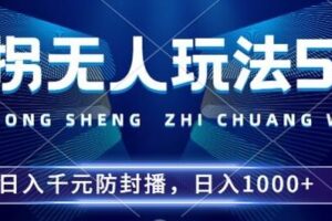 2024年撞拐无人玩法5.0，利用新的防封手法，稳定开播24小时无违规，单场日入1k【揭秘】-麦资源网