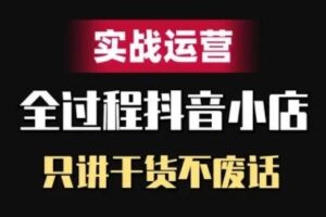 抖音小店精细化实战运营，只讲干货不废话-麦资源网
