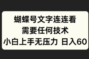 蝴蝶号文字连连看，无需任何技术，小白上手无压力【揭秘】-麦资源网