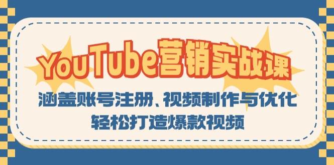 图片[1]-（13128期）YouTube-营销实战课：涵盖账号注册、视频制作与优化，轻松打造爆款视频