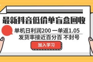 （13092期）最新抖音低价单盲盒回收 一单1.05 单机日利润200 纯绿色不封号-麦资源网