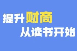 财商深度读书(更新9月)，提升财商从读书开始-麦资源网