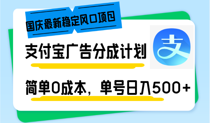 图片[1]-（12860期）国庆最新稳定风口项目，支付宝广告分成计划，简单0成本，单号日入500+