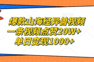 （13123期）爆款山海经异兽视频，一条视频点赞20W+，单日变现1000+-麦资源网
