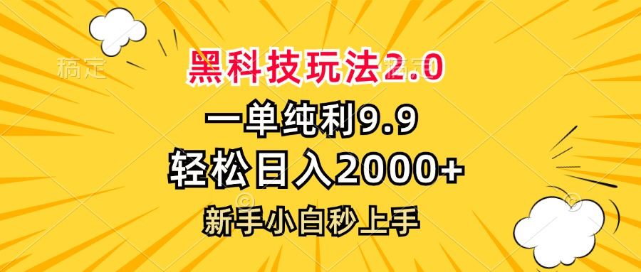 图片[1]-（13099期）黑科技玩法2.0，一单9.9，轻松日入2000+，新手小白秒上手