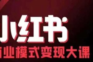 小红书商业模式变现线下大课，11位博主操盘手联合同台分享，录音+字幕-麦资源网